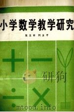 小学数学教学研究（1981 PDF版）