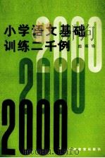 小学语文基础训练二千例  四年级（1982 PDF版）
