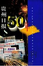 贵州日报50年（1999 PDF版）