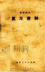 高中政治复习资料（1978 PDF版）