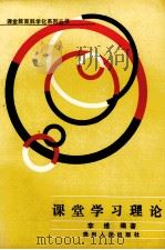 课堂学习理论（1988 PDF版）