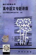 高中语文专题讲座（1986 PDF版）