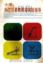 小学自然简易教具葙实验指导（1988 PDF版）