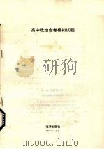 高中政治会考模拟试题（1993.05 PDF版）