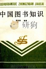 中国图书知识 1988 PDF电子版封面 7543504200 谢俊贵编著