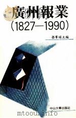 广州报业 1827-1990 1992 PDF电子版封面 7306004565 梁群球主编;广州市新闻工作者协会,广州日报社编