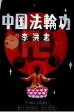 佛家气功修炼大法  中国法轮功（1993.04 PDF版）