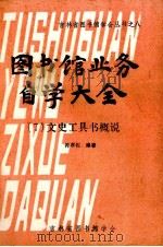 图书馆业务自学大全 7 文史工具书概说 1982 PDF电子版封面 符孝佐编著