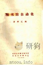 图书馆自动化  资料汇编（1981 PDF版）
