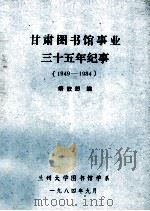 甘肃图书馆事业三十五年纪事 初稿 1949-1984 1984 PDF电子版封面 靖钦恕编