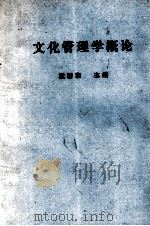 文化管理学概论 1986 PDF电子版封面 戴碧湘等主编