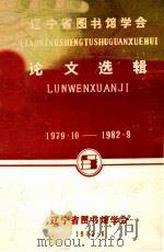 辽宁省图书馆学会论文选辑 1979.10-1982.9 1983 PDF电子版封面 辽宁省图书馆学会编