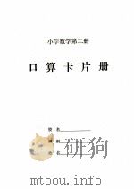 口算卡片册  小学数学  第2册（ PDF版）
