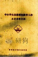 中小学生思想政治教育工作  参考资料（1985 PDF版）