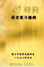历史复习提纲（1978 PDF版）