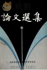 论文选集 1985 PDF电子版封面 沈阳师范学院教育科学研究所编