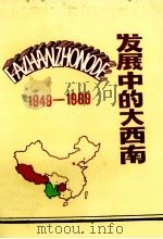 发展中的大西南 1990 PDF电子版封面 发展中的大西南编辑部编