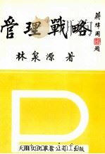 管理战略 1983 PDF电子版封面 林泉源著