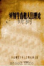 计划生育和人口理论（1979 PDF版）
