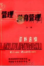 管理与教育管理资料选编  上（ PDF版）