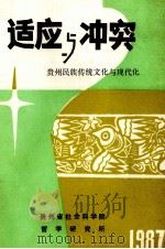 适应与冲突  贵州民族传统文化与现代化（1987 PDF版）