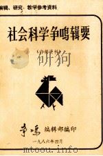 社会科学争鸣辑要 1986 PDF电子版封面 争鸣编辑部编印