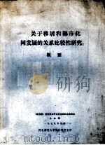 关于移居和都市化同发展的关系比较性研究:概要 1979 PDF电子版封面 河北师范大学人口研究室编
