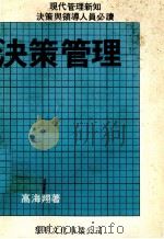 决策管理 1979 PDF电子版封面 高海翔著