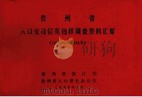 贵州省人口变动情况抽样调查资料汇编（1982-1985）（1986 PDF版）