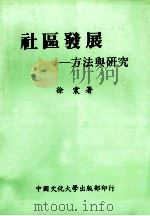 社会发展：方法与研究（ PDF版）