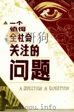 一个值得全社会关注的问题（1986 PDF版）