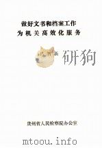 做好文书和档案工作为机关高效化服务（1989 PDF版）