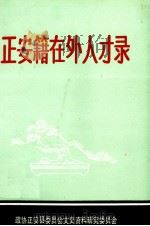 正安籍在外人才录  第1辑（1994 PDF版）