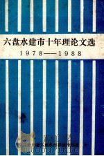 六盘水建市十年理论文选  1987-1988（1988 PDF版）