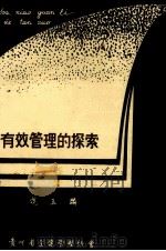 有效管理的探索（ PDF版）