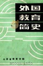 外国教育简史（1986 PDF版）