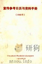 《宣传参考日历与资料》手册  1988（ PDF版）