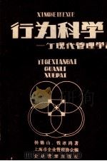 行为科学  一个现代化管理方法（1980 PDF版）