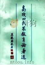 高践四民众教育论著选（1996 PDF版）
