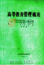 高等教育管理概论 《高等教育行政管理》、《普通高等学校管理》总体介绍 1984 PDF电子版封面 邓晓春著