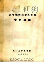 高等教育与对外开放资料选编 1985 PDF电子版封面 厦门大学图书馆编