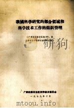 我国科学研究的部分领域和科学技术工作的组织管理（1979 PDF版）