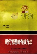 现代管理的有效方法（1984 PDF版）