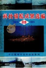 科技情报成果选编  1975-1985（ PDF版）