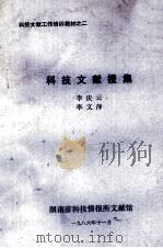 科技文献搜集（1986 PDF版）