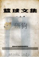 篮球文集  1分册（1978 PDF版）