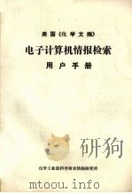 美国《化学文摘》电子计算机情报检索用户手册 1983 PDF电子版封面 化学工业部科学技术情报研究所编