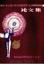 娄底地区图书情报资料  论文集（1989 PDF版）