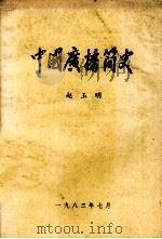 中国广播简史 1983 PDF电子版封面 吉林省广播电视学校编辑