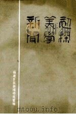 新闻美学初探（1984 PDF版）
